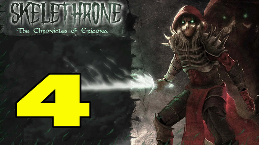 Skelethrone: The Chronicles of Ericona #4 БИБЛИОТЕКАРЬ РОМАХ И ВРЕМЕННАЯ ПЕТЛЯ 😉