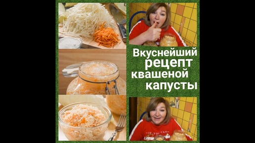 Самый вкусный рецепт квашеной капусты. Попробуйте!