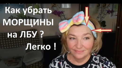 Как убрать морщины на лбу? Легко!