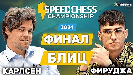 Блиц МАТЧ Магнус Карлсен - Алиреза Фируджа! ФИНАЛ Чемпионата SpeedChess Шахматы Блиц