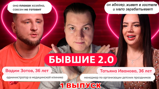 БЫВШИЕ 2.0 | ПРЕМЬЕРА 2024 | 1 ВЫПУСК Абьюзер из Краснодара