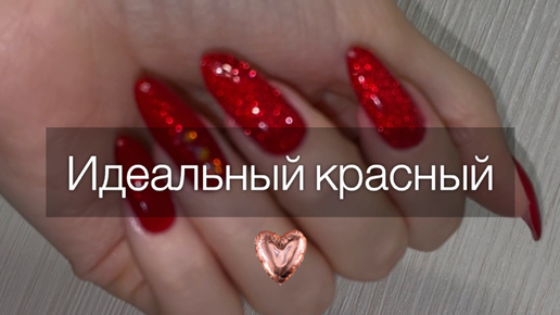 ИДЕАЛЬНЫЙ КРАСНЫЙ❤️ Обычный лак.