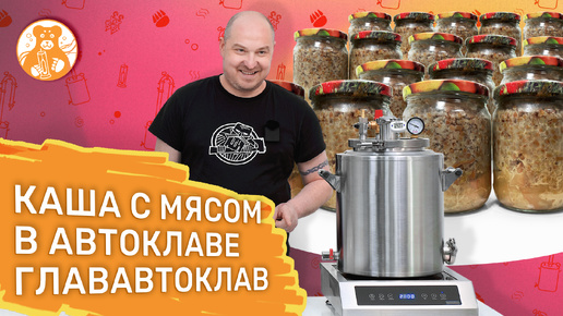 Приготовление каши с мясом в автоклаве ГлавАвтоклав