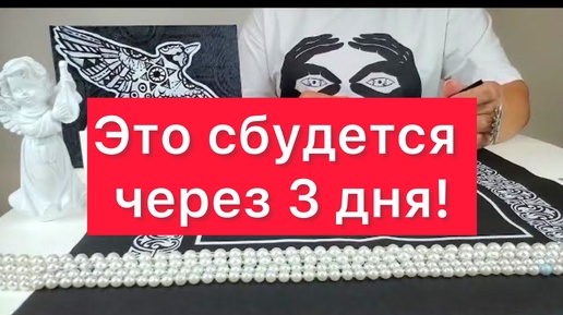 ‼️Это сбудется через 3 дня 👋Просто смотри🧿