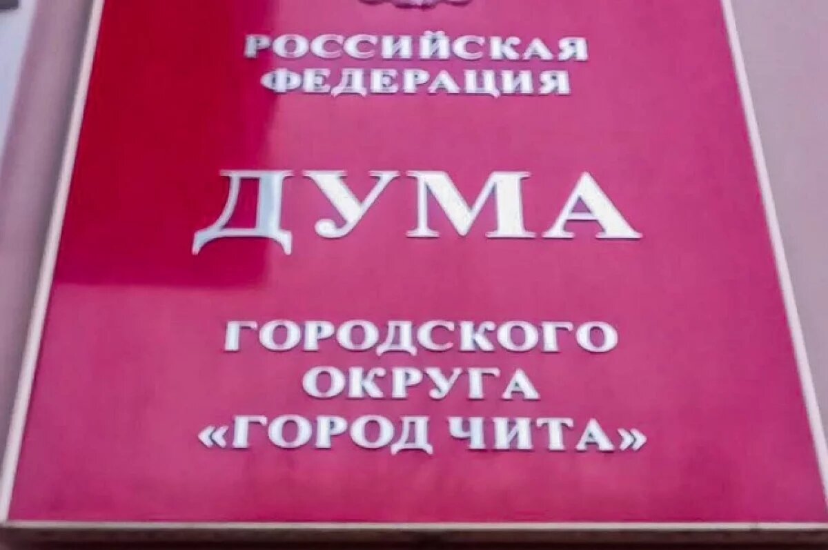    Стало известно, кто стал новыми депутатами городской думы Читы
