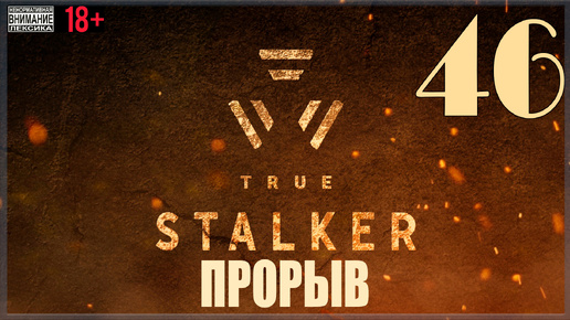 Download Video: ☢ True Stalker | S.T.A.L.K.E.R. CoP mod #46 Прорыв Финал(ы)