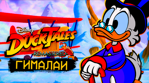 Ducktales Remastered Wii U Сокровища Гималаев