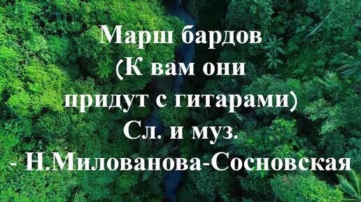 К вам они придут с гитарами. Н. Милованова-Сосновская, авторское исполнение.