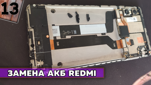 Замена АКБ с помощью комплектного инструмента Redmi Note 5