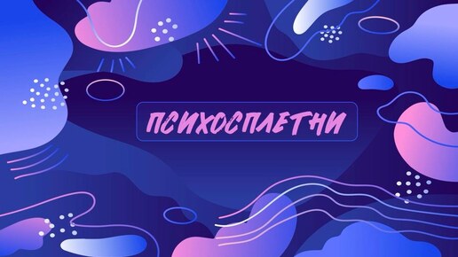 Психосплетни. Выпуск 11