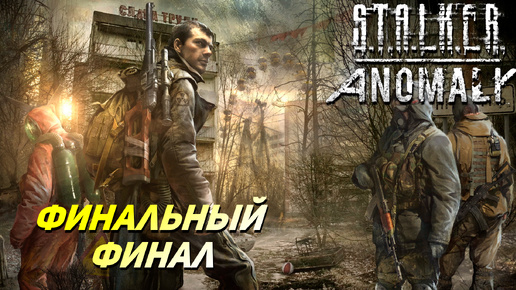 ФИНАЛЬНЫЙ ФИНАЛ ➤ S.T.A.L.K.E.R. Anomaly #44