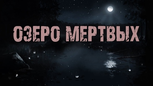 Download Video: ОЗЕРО МЕРТВЫХ - Д.Лумис. Страшные истории на ночь. Мистические рассказы про деревню. Мистика. Ужасы