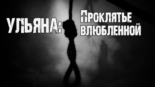 УЛЬЯНА: Проклятье влюбленной - Ю.Крутиков. Страшные истории. Мистика. Страшные рассказы про деревню