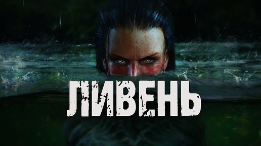 ЛИВЕНЬ - А.Чайкин. Страшные истории про деревню. Мистические рассказы про водяных. Мистика