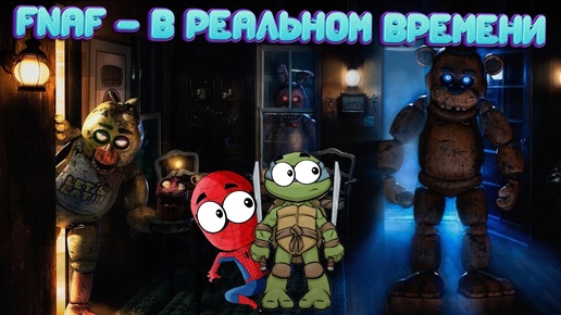 FNAF - В РЕАЛЬНОМ ВРЕМЕНИ! ► ФНАФ (Спайдер и Ниндзяго)