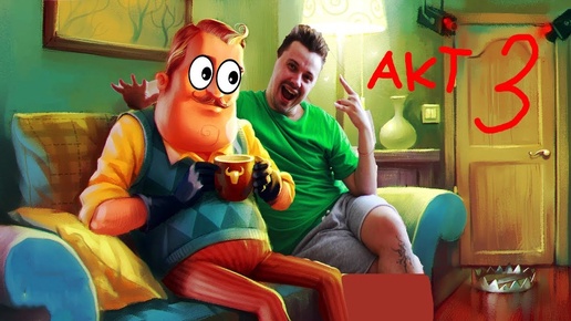 Я ПОПАЛ В ГОСТИ ПРИВЕТ СОСЕД! НОВЫЙ ЛЕТСПЛЕЙ hello neighbor! АКТ 3