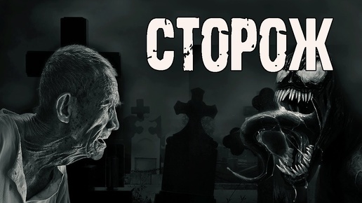 Download Video: СТОРОЖ - А.Лоренц. Страшные истории про кладбище. Мистические рассказы на ночь. Ужасы. Мистика