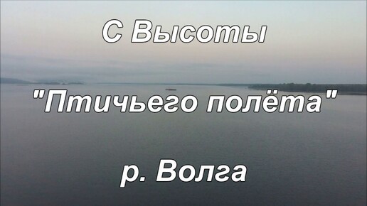 С Высоты 