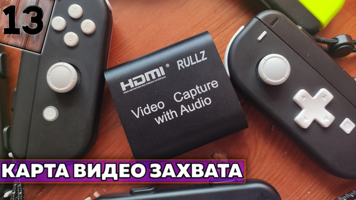 Бюджетная карта видео захвата для Nintendo Switch