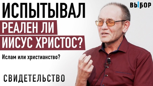 Испытывал, реален ли Иисус Христос? | свидетельство Салим Хазиахметов | Выбор (Студия РХР)