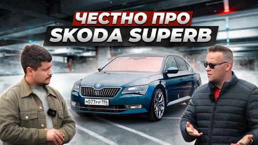 Вся правда про Skoda Superb от владельца. Из “ДЕДОВСКОГО” авто СДЕЛАЛ ПУШКУ-ГОНКУ