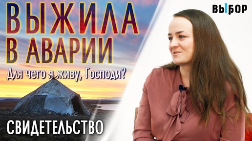 Выжила в аварии. Но для чего я живу, Господи? свидетельство Надежда Рожкова | Выбор (Студия РХР)