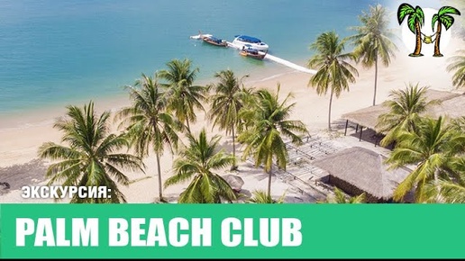 Palm Beach Club на острове Яо Яй