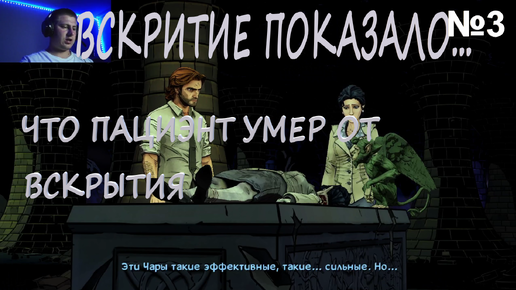 РАСЛЕДОВАНИЕ ПРЕТ ПОЛНЫМ ХОДОМ→ The Wolf Among Us #3