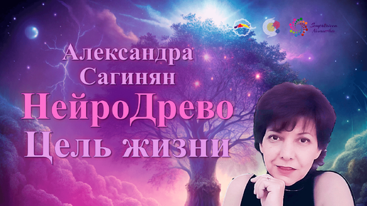 НейроДрево Цель жизни | Александра Сагинян