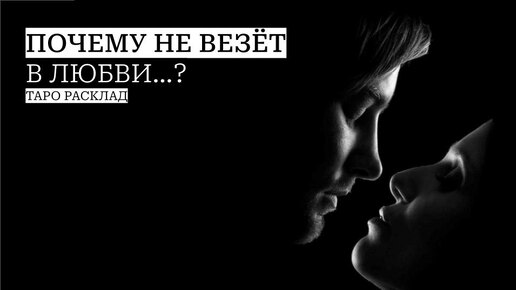 Почему вам не везет в любви?