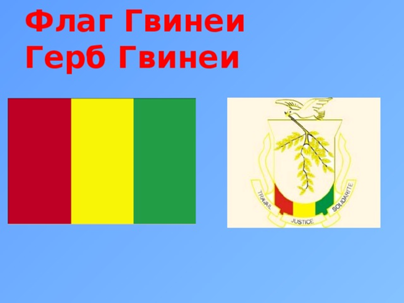 Герб гвинеи. Гвинея бисау флаг и герб. Герб гвинейской республики. Герб гвинеи-бисау. Герб гвинеи-бисау.