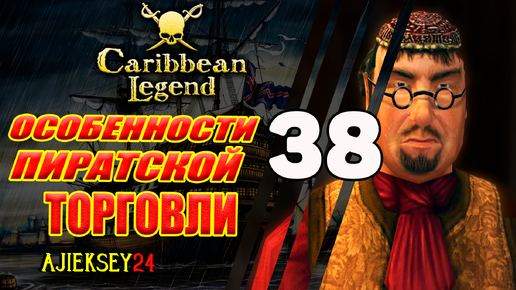 Особенности Пиратской Торговли | Под Черным Флагом #38 | Caribbean Legend