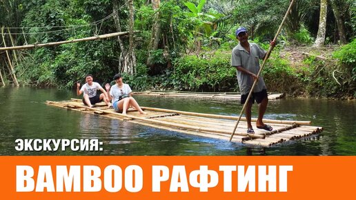 Рафтинг на бамбуковых плотах _ Bamboo Rafting 2024