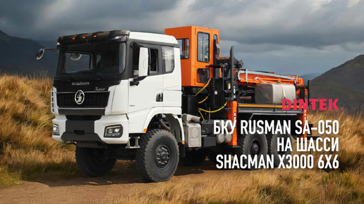 Бурильно крановая установка Rusman SA 050 на шасси Shacman X3000 6x6. Сборка