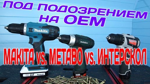 Сравнительный тест дрелей-шуруповертов MAKITA vs. METABO vs. ИНТЕРСКОЛ