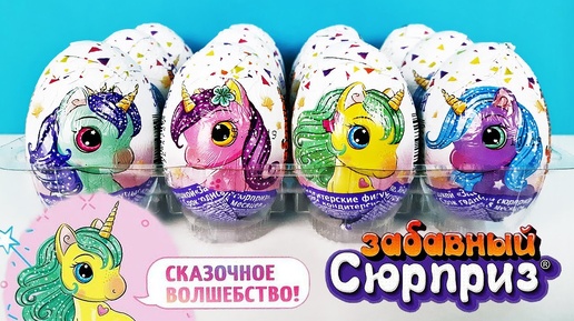 ЕДИНОРОЖКИ шоколадные яйца ЗАБАВНЫЙ СЮРПРИЗ! ИГРУШКИ, ПОНИ Kinder Surprise eggs unboxing