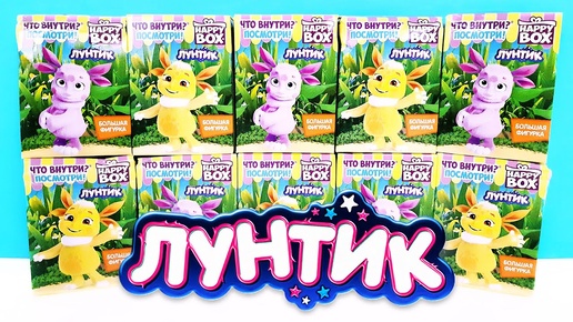 ЛУНТИК СЮРПРИЗЫ HAPPY BOX 2020! Игрушки по классному мультику, новая серия Surprise toys unboxing