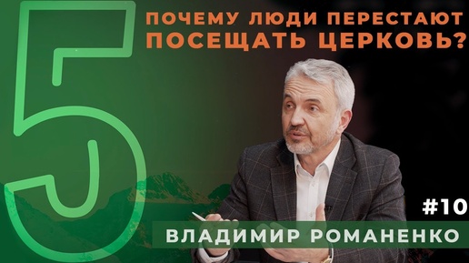 Почему пустеют церкви? | пастор Владимир Романенко, программа 