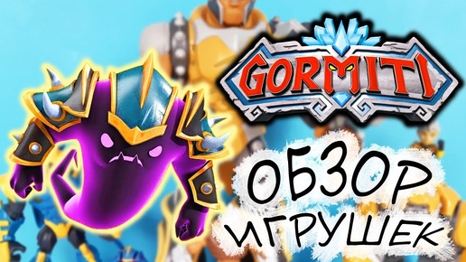 НОВЫЕ ИГРУШКИ ГОРМИТИ Обзор и распаковка мультик GORMITI 2019 toys unboxing