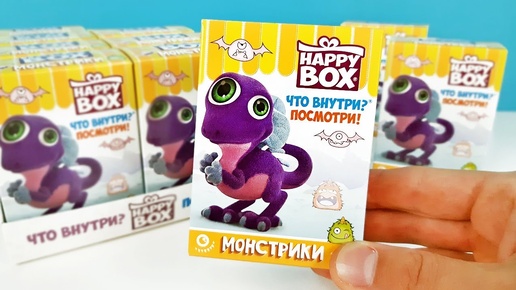 МОНСТРИКИ Happy Box! ЖУТКИЕ, НО СИМПАТИЧНЫЕ Сюрпризы ИГРУШКИ Сладкая сказка Toys Surprise unboxing