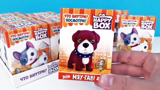 МЯУ-ГАВ Happy Box! КОТИКИ и СОБАЧКИ Сюрпризы ИГРУШКИ Сладкая сказка Toys Surprise unboxing