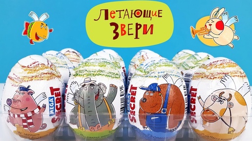 Télécharger la video: ЛЕТАЮЩИЕ ЗВЕРИ Mega Secret СЮРПРИЗЫ, новая серия ИГРУШКИ, мультик Kinder Surprise eggs unboxing