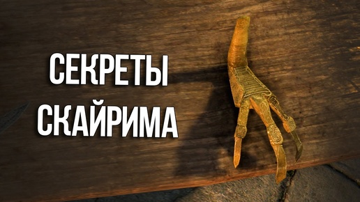 Skyrim Интересные Моменты и Секреты Игры!