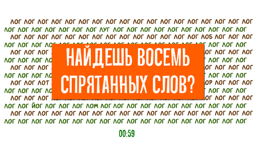 Ищем спрятанные слова и усиливаем навык внимательности