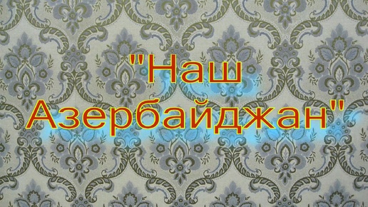 =Наш Азербайджан= - Ярослав Семёнов