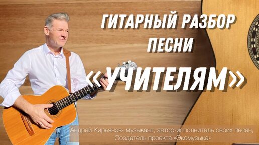 Скачать видео: Гитарный разбор песни «Учителям» Кирьянов Андрей. Песня под гитару ко дню Учителя.