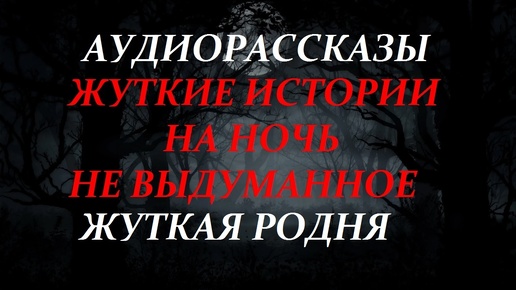 下载视频: СТРАШНЫЕ РАССКАЗЫ НА НОЧЬ-ЖУТКАЯ РОДНЯ