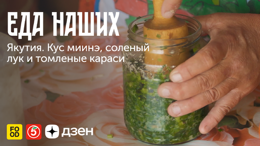 Еда наших. Якутия: Кус Миинэ, соленый лук и томленые караси.