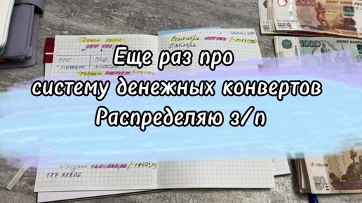 #30 Еще раз про систему денежных конвертов. Распределяю з/п #cash #деньгипоконвертам #копим #долги