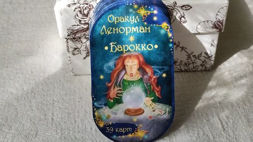 Оракул Ленорман 